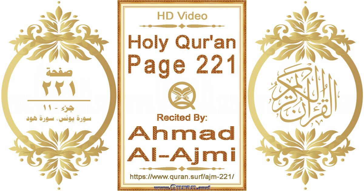 Holy Qur'an Page 221 || Reciting by Ahmad Al-Ajmi