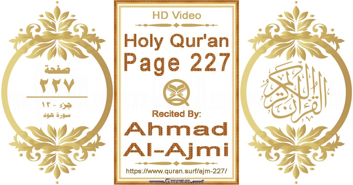 Holy Qur'an Page 227 || Reciting by Ahmad Al-Ajmi