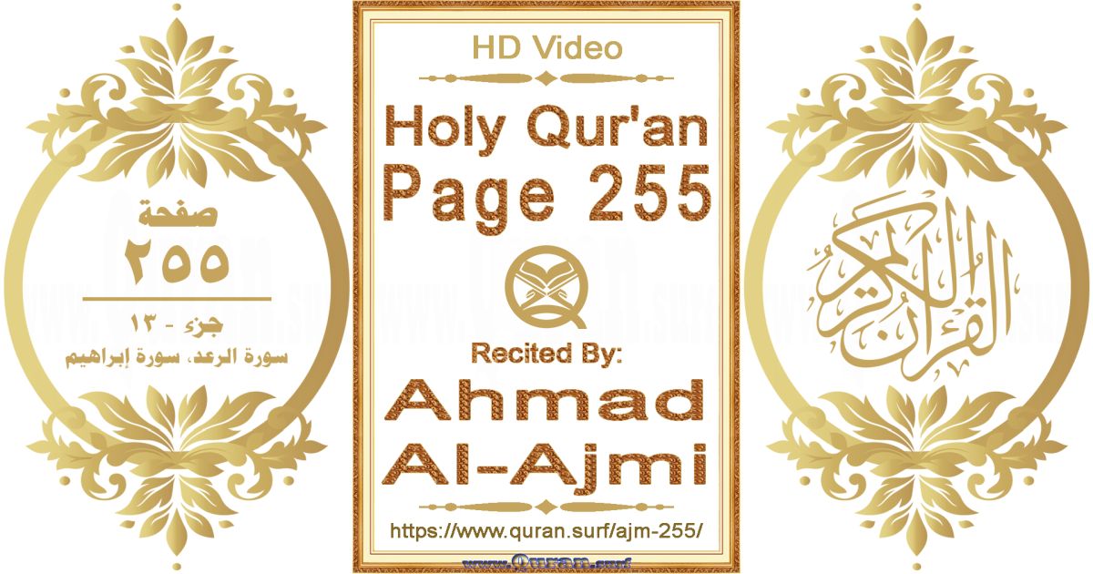 Holy Qur'an Page 255 || Reciting by Ahmad Al-Ajmi