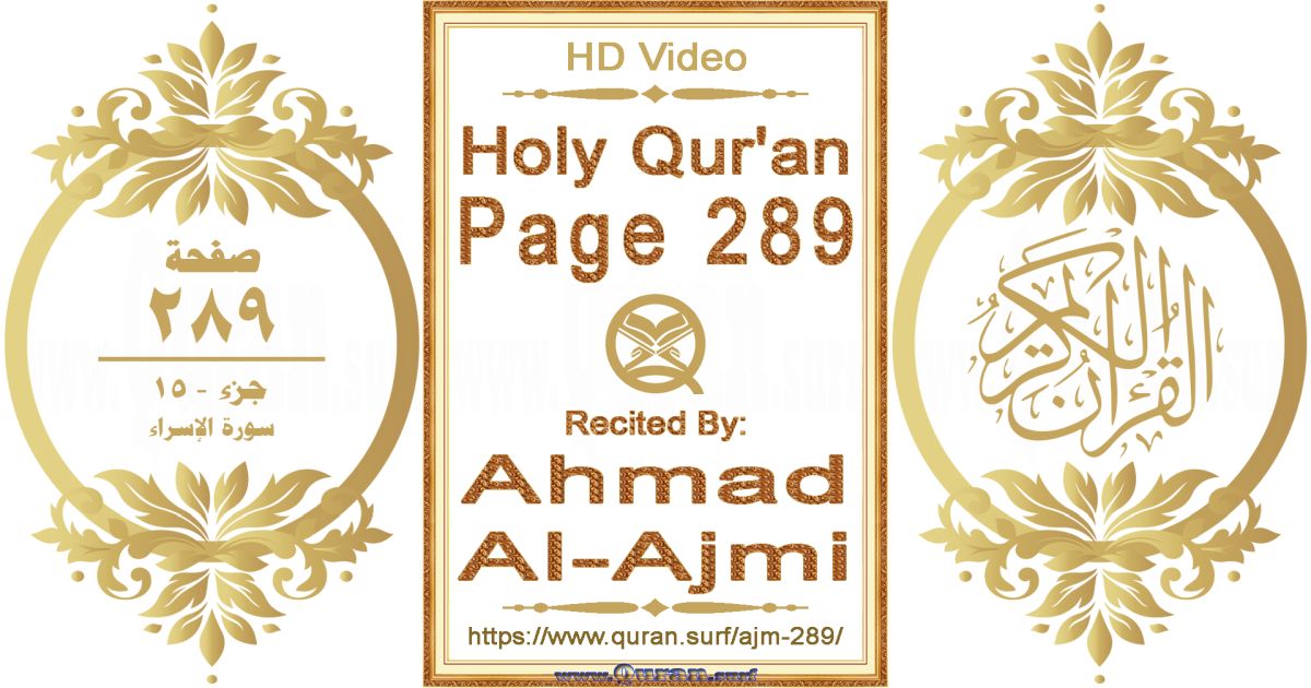 Holy Qur'an Page 289 || Reciting by Ahmad Al-Ajmi