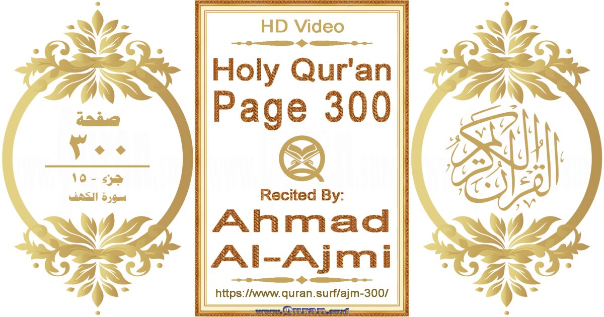 Holy Qur'an Page 300 || Reciting by Ahmad Al-Ajmi