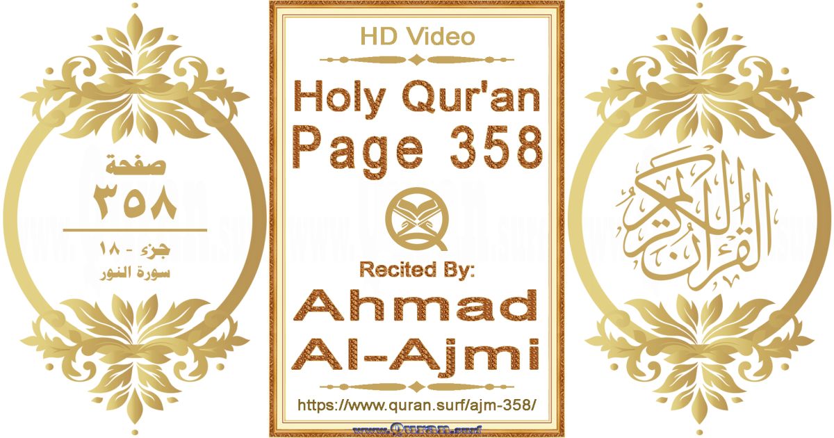 Holy Qur'an Page 358 || Reciting by Ahmad Al-Ajmi