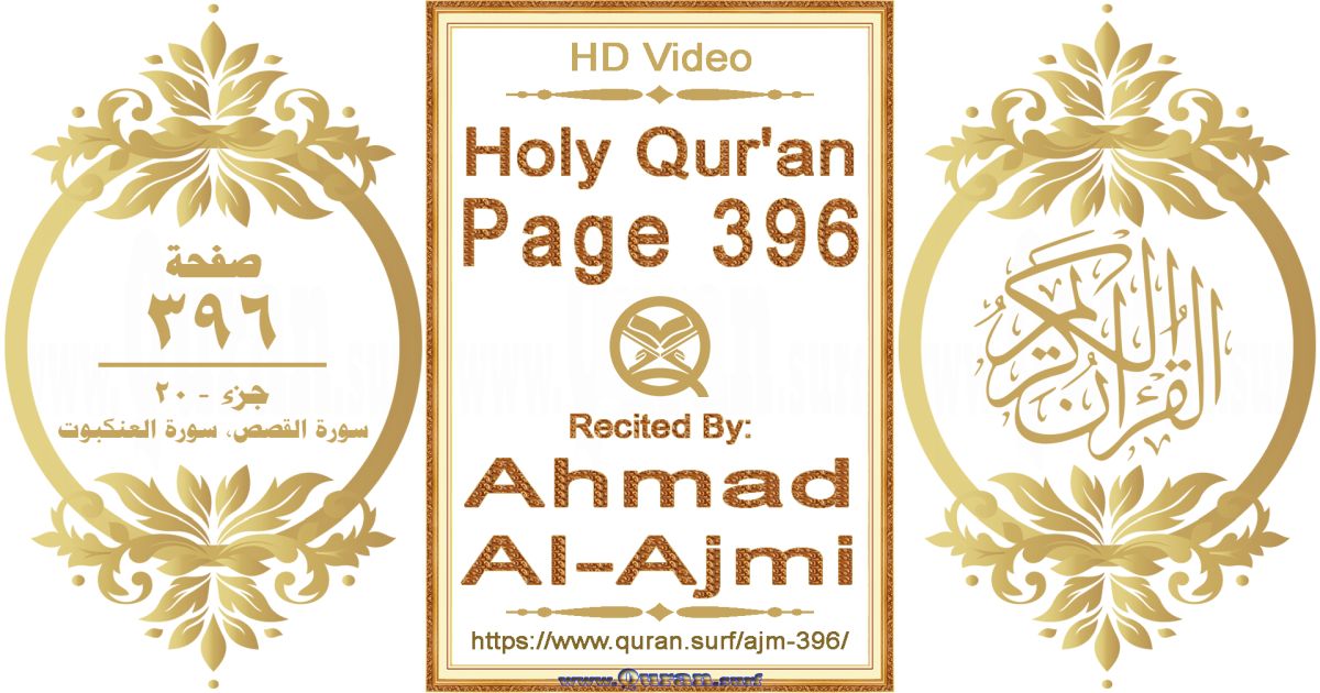 Holy Qur'an Page 396 || Reciting by Ahmad Al-Ajmi