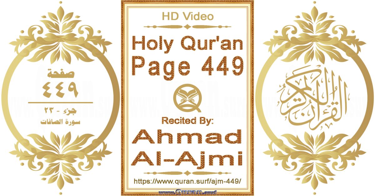 Holy Qur'an Page 449 || Reciting by Ahmad Al-Ajmi