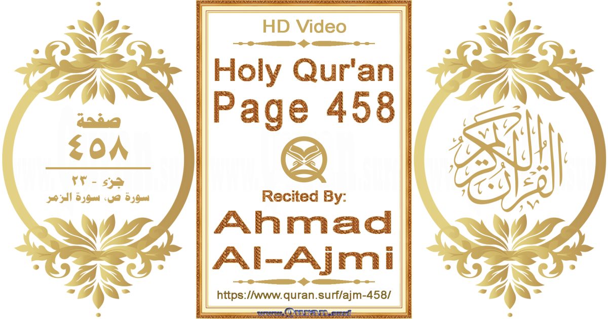 Holy Qur'an Page 458 || Reciting by Ahmad Al-Ajmi