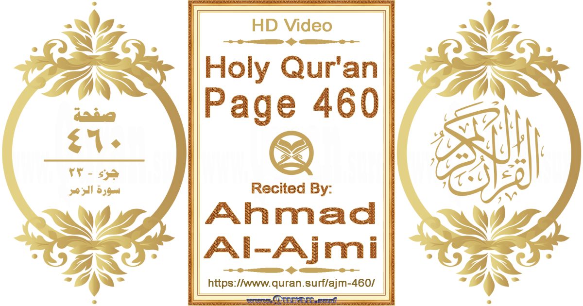 Holy Qur'an Page 460 || Reciting by Ahmad Al-Ajmi