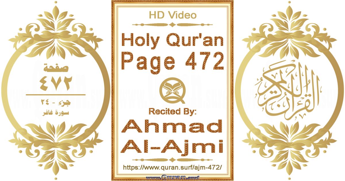 Holy Qur'an Page 472 || Reciting by Ahmad Al-Ajmi