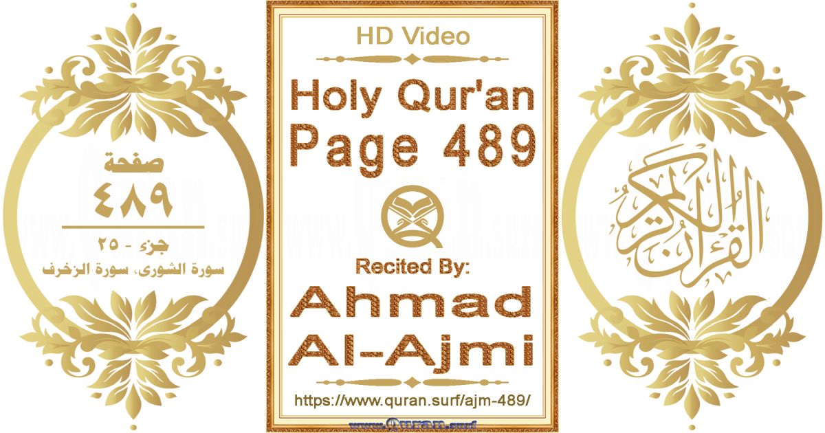 Holy Qur'an Page 489 || Reciting by Ahmad Al-Ajmi