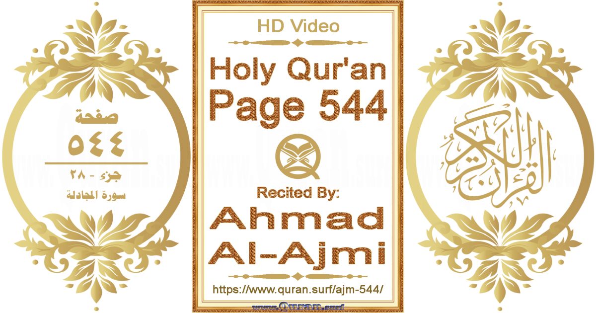 Holy Qur'an Page 544 || Reciting by Ahmad Al-Ajmi