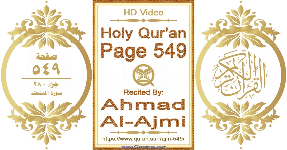 Holy Qur'an Page 549 || Reciting by Ahmad Al-Ajmi