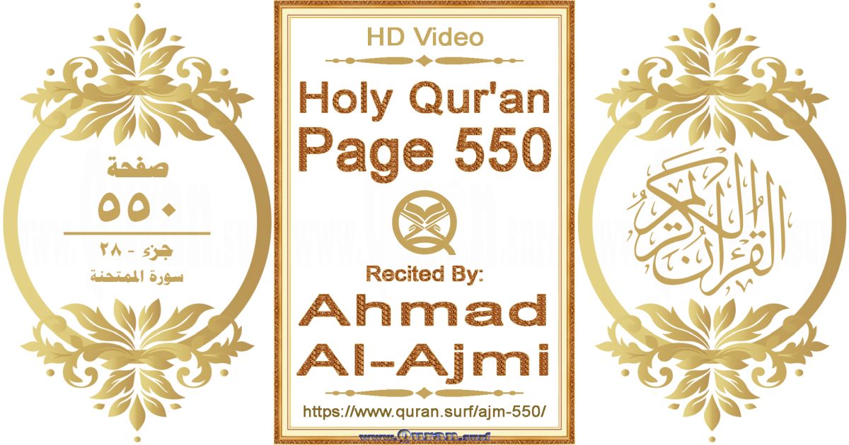 Holy Qur'an Page 550 || Reciting by Ahmad Al-Ajmi