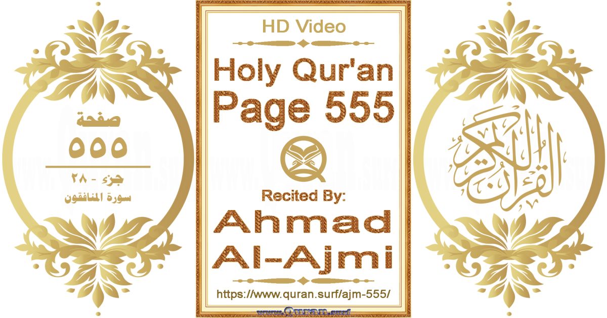 Holy Qur'an Page 555 || Reciting by Ahmad Al-Ajmi