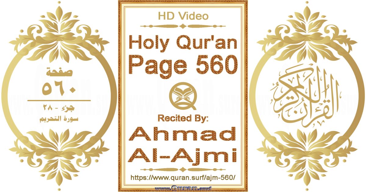 Holy Qur'an Page 560 || Reciting by Ahmad Al-Ajmi