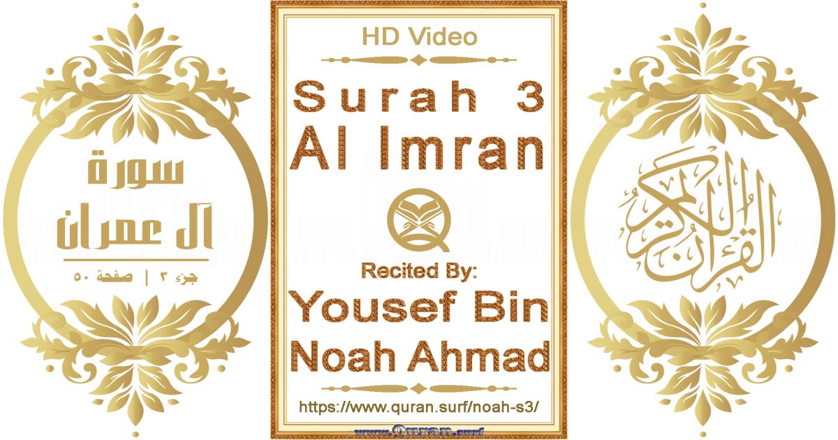 Surah 003 Al Imran || Reciting by Yousef Bin Noah Ahmad