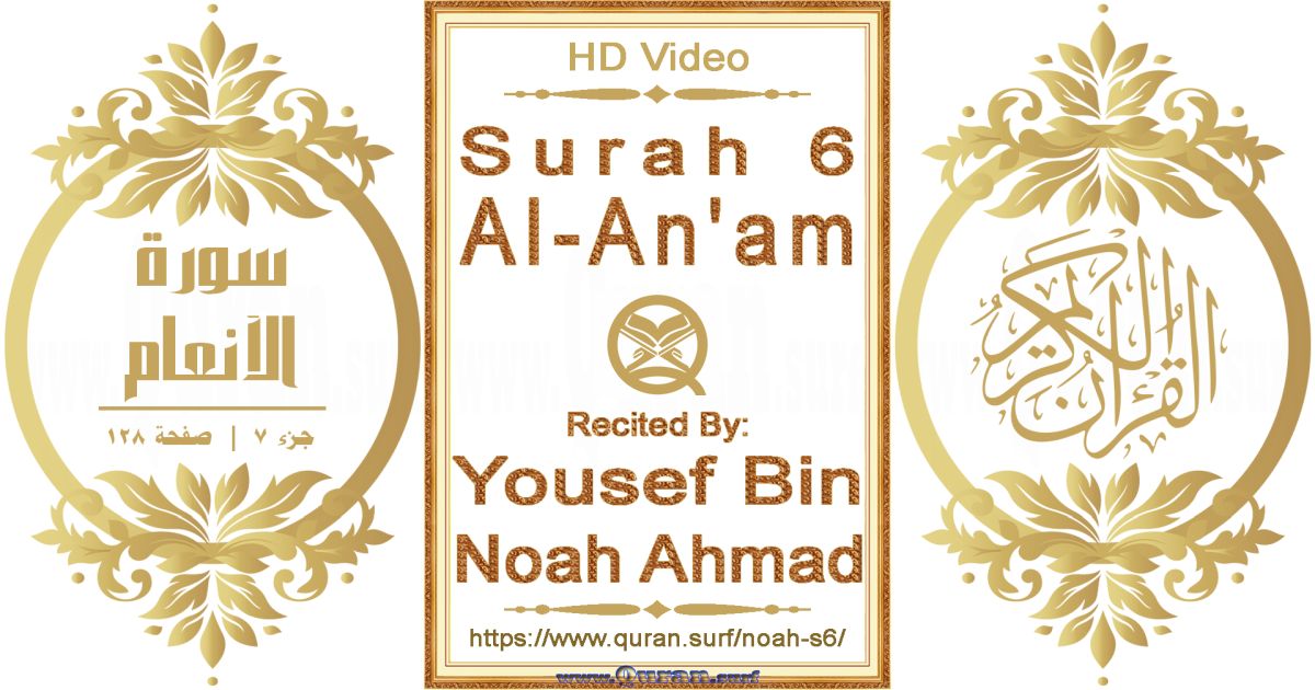 Surah 006 Al-An'am || Reciting by Yousef Bin Noah Ahmad
