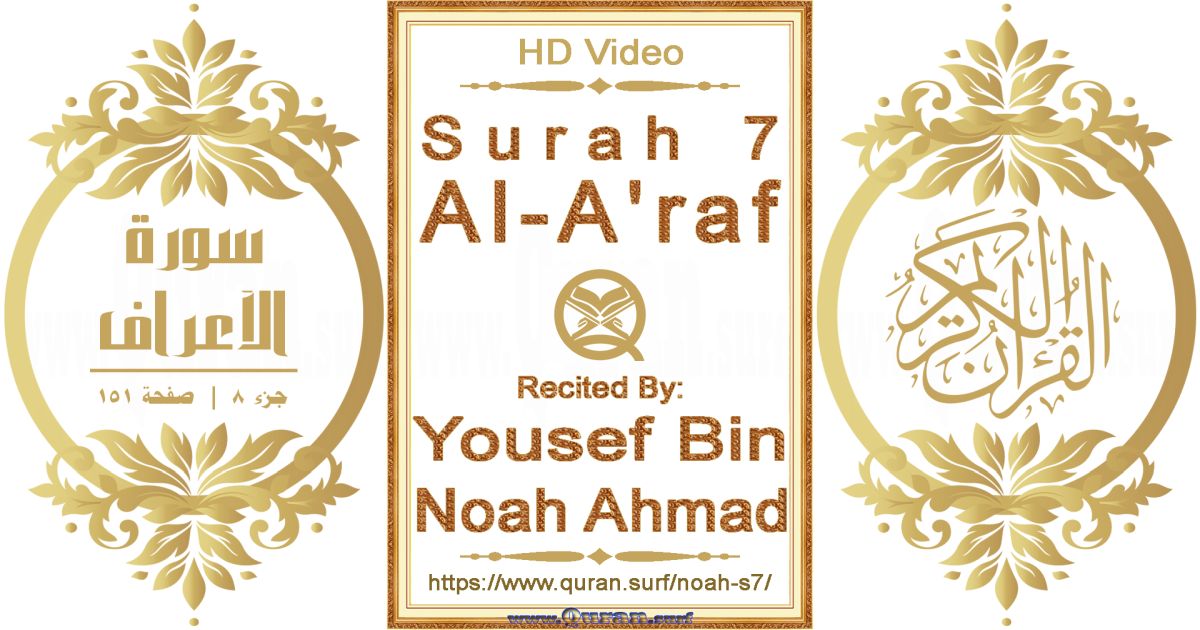 Surah 007 Al-A'raf || Reciting by Yousef Bin Noah Ahmad
