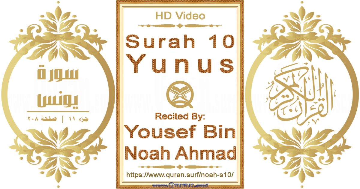 Surah 010 Yunus || Reciting by Yousef Bin Noah Ahmad