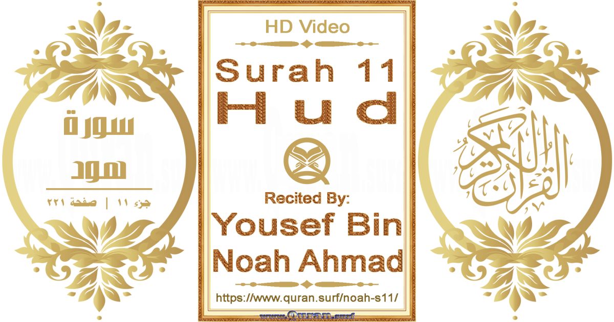 Surah 011 Hud || Reciting by Yousef Bin Noah Ahmad