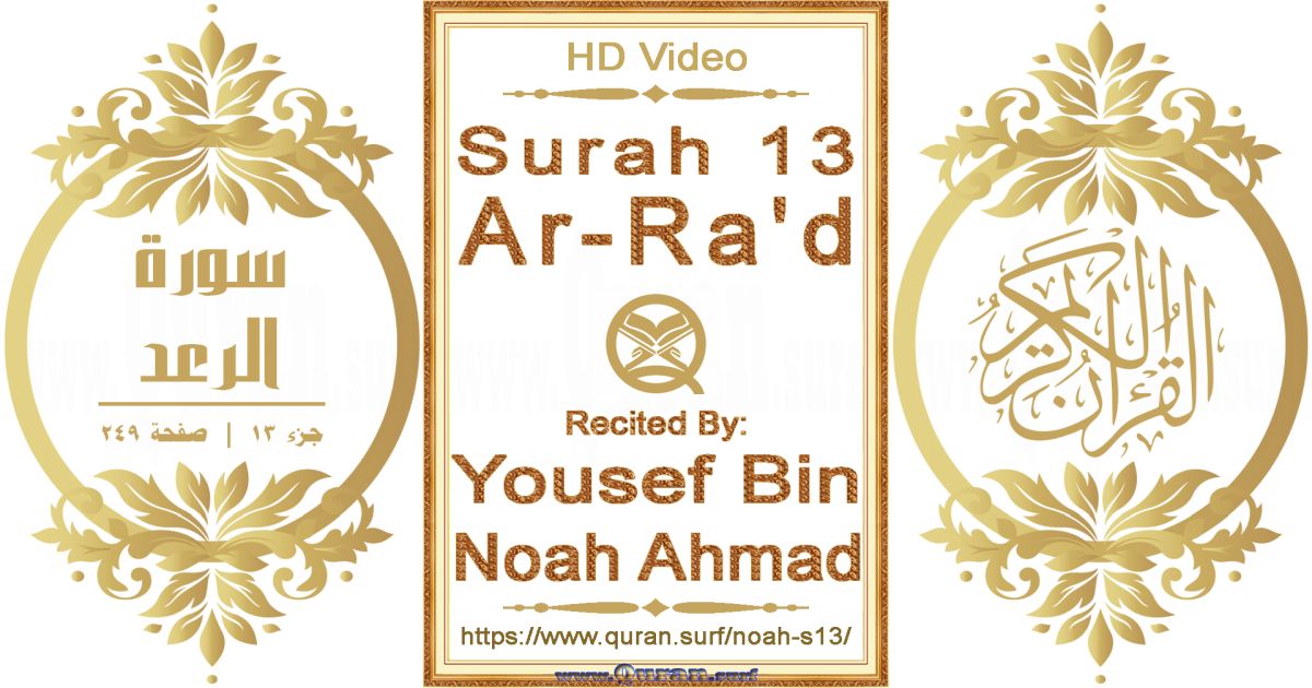 Surah 013 Ar-Ra'd || Reciting by Yousef Bin Noah Ahmad
