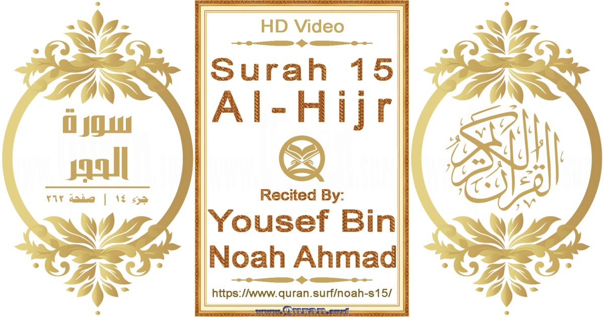 Surah 015 Al-Hijr || Reciting by Yousef Bin Noah Ahmad