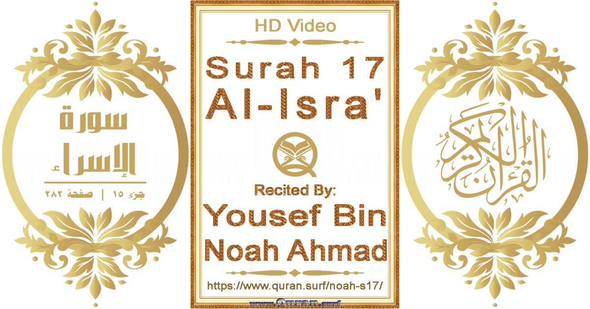 Surah 017 Al-Isra' || Reciting by Yousef Bin Noah Ahmad