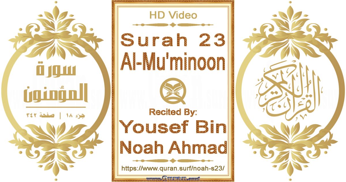 Surah 023 Al-Mu'minoon || Reciting by Yousef Bin Noah Ahmad