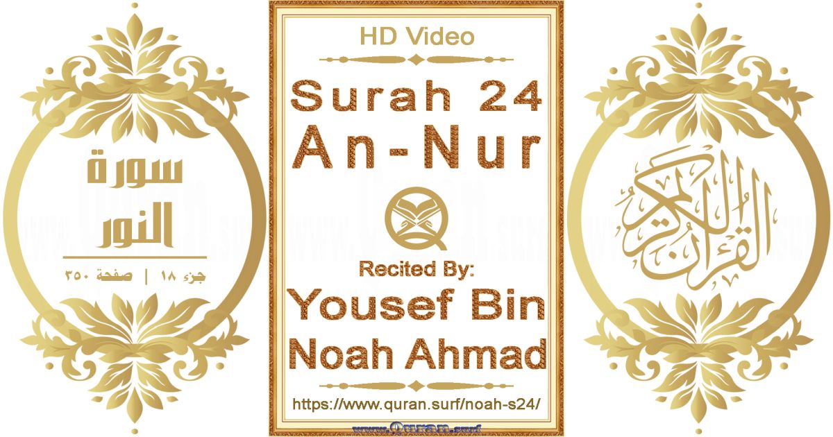 Surah 024 An-Nur || Reciting by Yousef Bin Noah Ahmad
