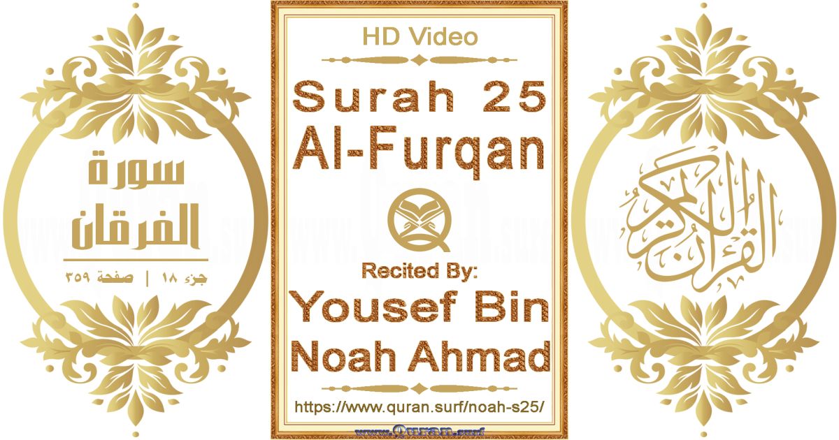 Surah 025 Al-Furqan || Reciting by Yousef Bin Noah Ahmad