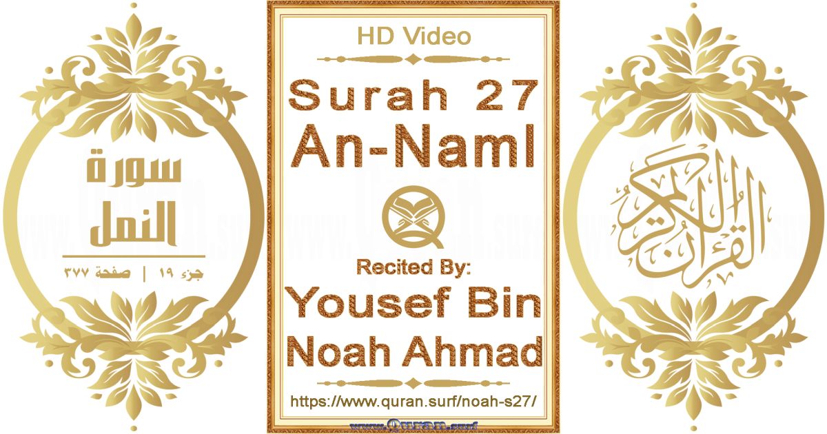 Surah 027 An-Naml || Reciting by Yousef Bin Noah Ahmad
