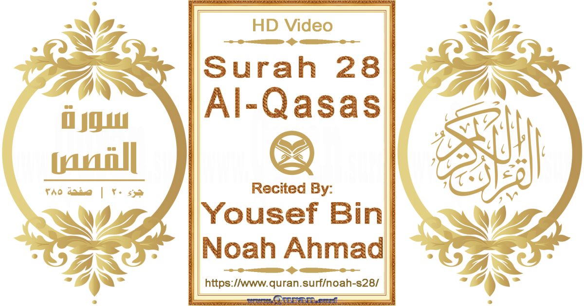 Surah 028 Al-Qasas || Reciting by Yousef Bin Noah Ahmad
