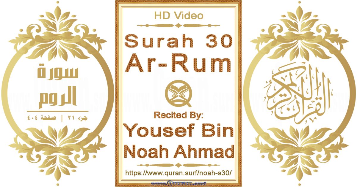 Surah 030 Ar-Rum || Reciting by Yousef Bin Noah Ahmad