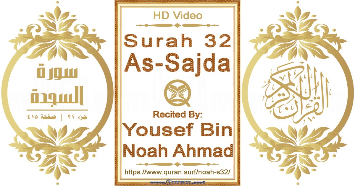Surah 032 As-Sajda || Reciting by Yousef Bin Noah Ahmad