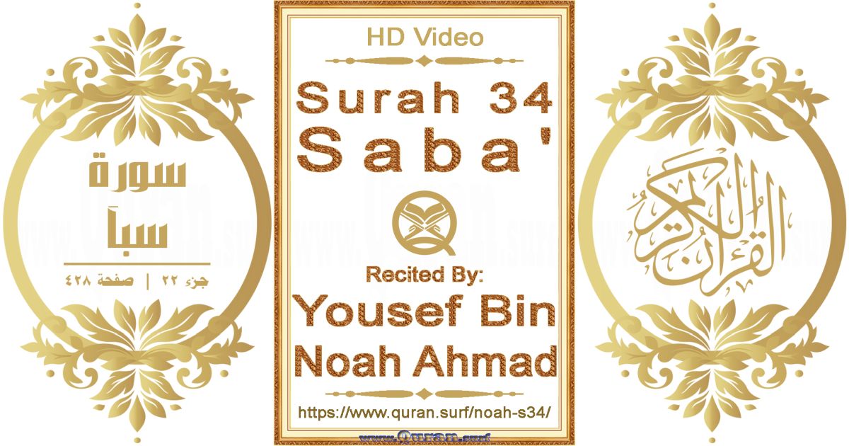 Surah 034 Saba' || Reciting by Yousef Bin Noah Ahmad