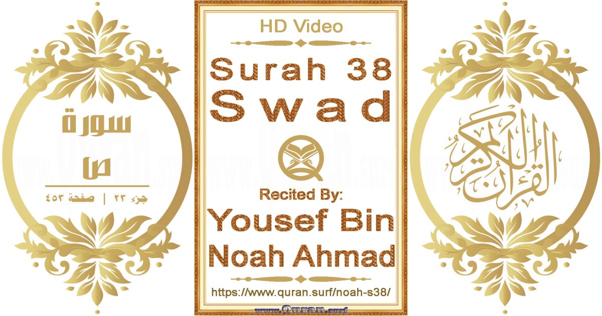 Surah 038 Swad || Reciting by Yousef Bin Noah Ahmad