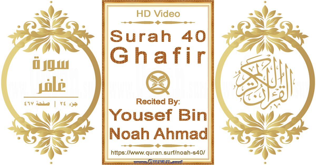 Surah 040 Ghafir || Reciting by Yousef Bin Noah Ahmad