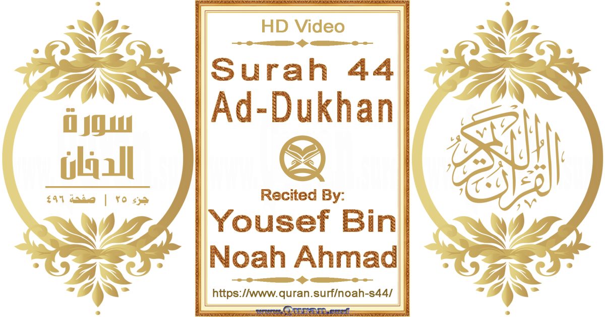 Surah 044 Ad-Dukhan || Reciting by Yousef Bin Noah Ahmad