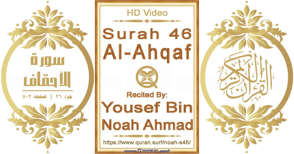 Surah 046 Al-Ahqaf || Reciting by Yousef Bin Noah Ahmad