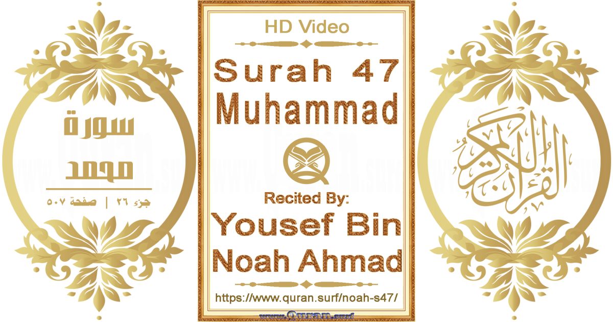 Surah 047 Muhammad || Reciting by Yousef Bin Noah Ahmad