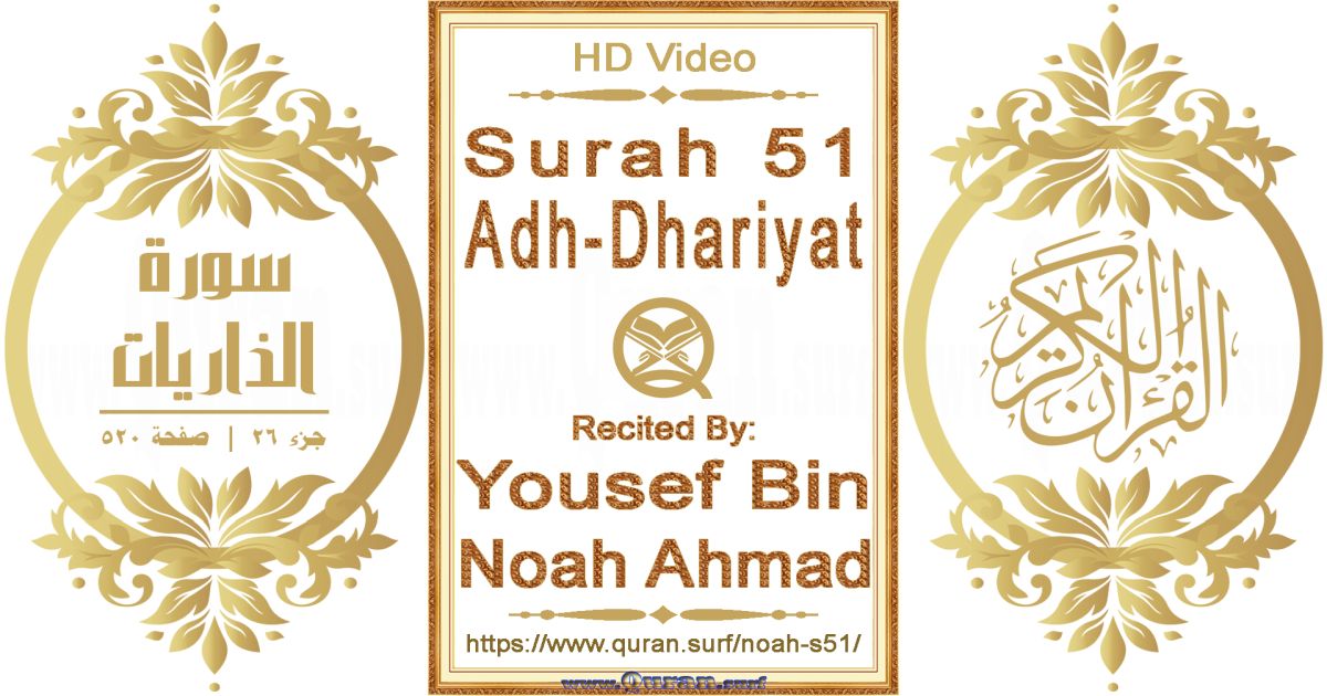 Surah 051 Adh-Dhariyat || Reciting by Yousef Bin Noah Ahmad