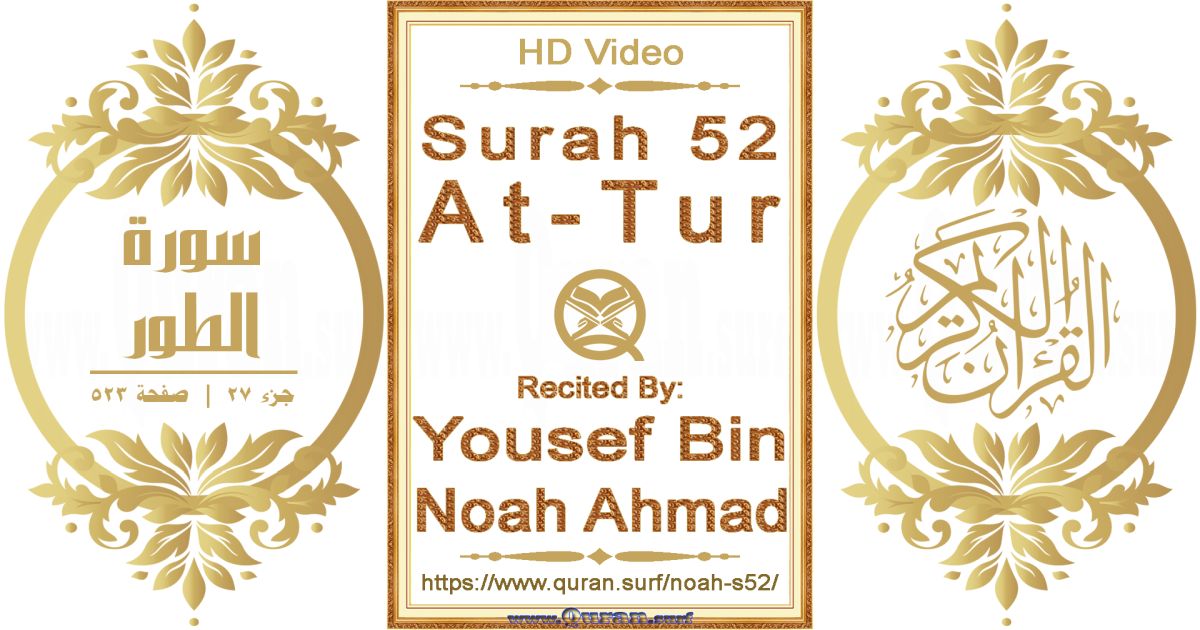 Surah 052 At-Tur || Reciting by Yousef Bin Noah Ahmad