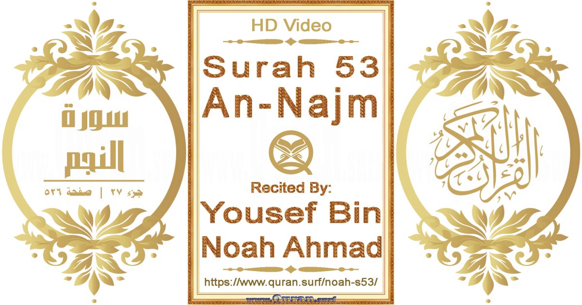 Surah 053 An-Najm || Reciting by Yousef Bin Noah Ahmad