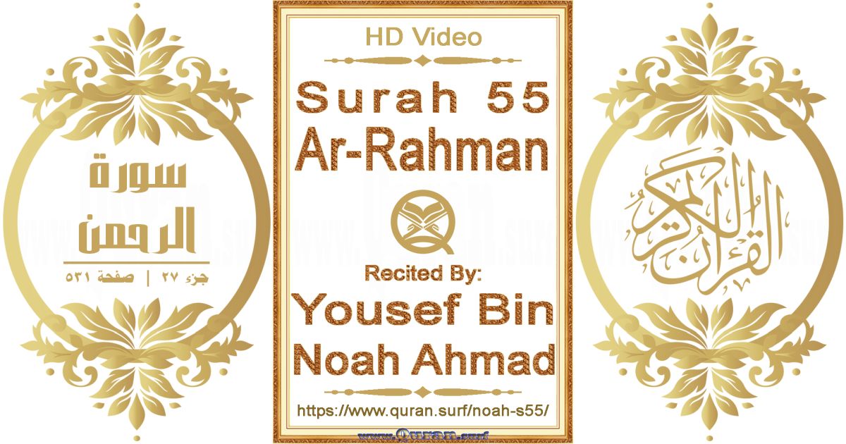 Surah 055 Ar-Rahman || Reciting by Yousef Bin Noah Ahmad