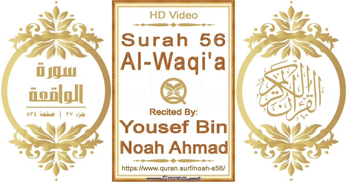 Surah 056 Al-Waqi'a || Reciting by Yousef Bin Noah Ahmad