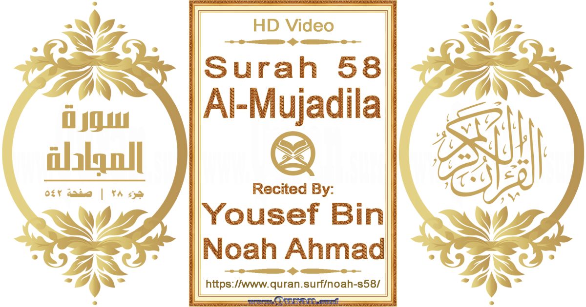 Surah 058 Al-Mujadila || Reciting by Yousef Bin Noah Ahmad