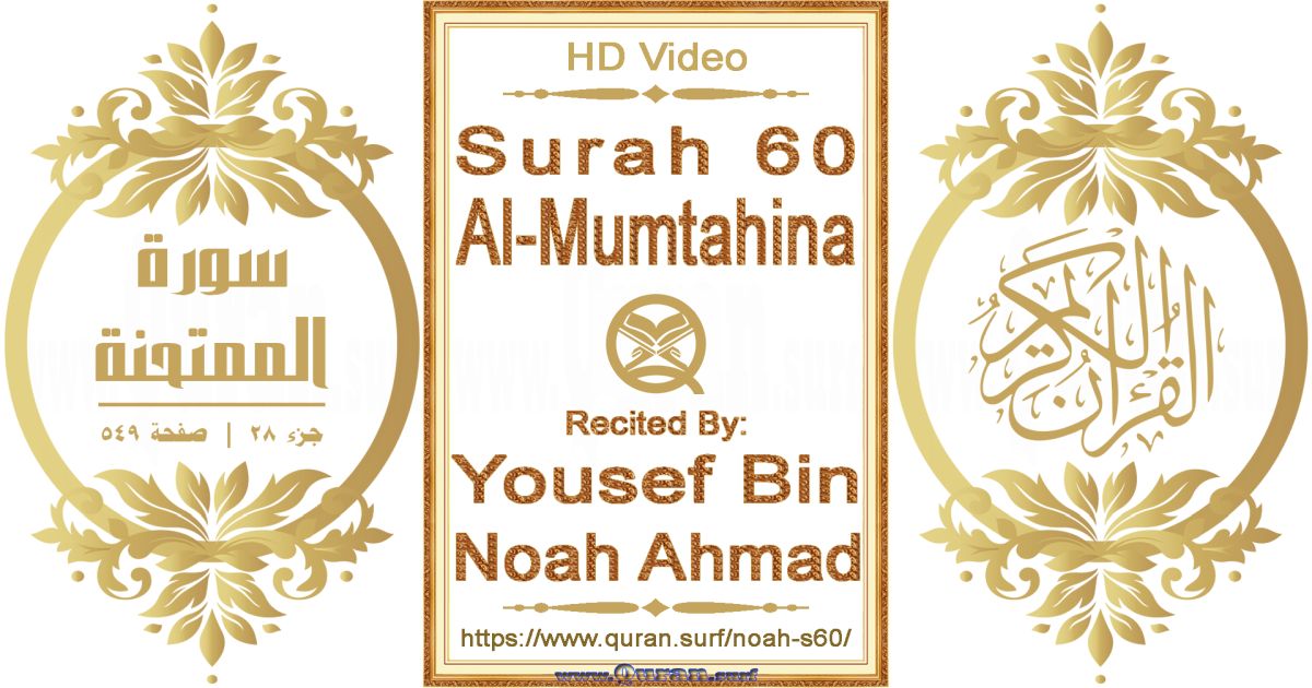 Surah 060 Al-Mumtahina || Reciting by Yousef Bin Noah Ahmad