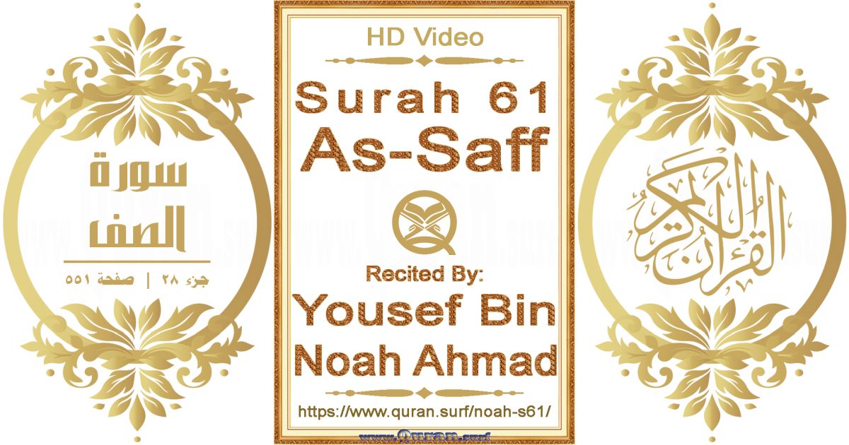 Surah 061 As-Saff || Reciting by Yousef Bin Noah Ahmad