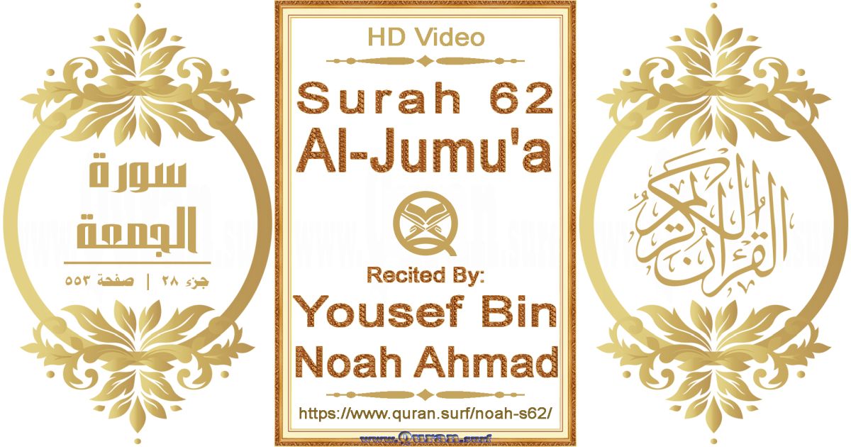 Surah 062 Al-Jumu'a || Reciting by Yousef Bin Noah Ahmad