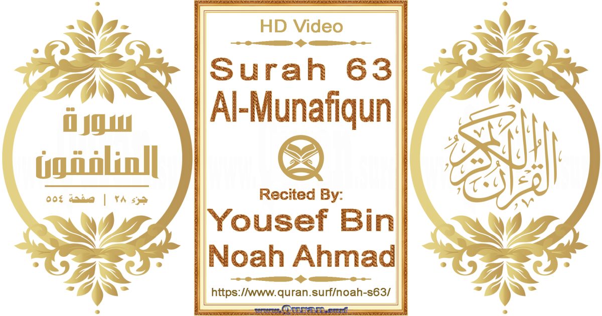 Surah 063 Al-Munafiqun || Reciting by Yousef Bin Noah Ahmad