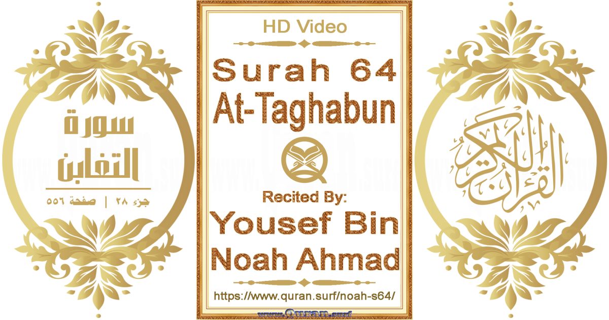 Surah 064 At-Taghabun || Reciting by Yousef Bin Noah Ahmad