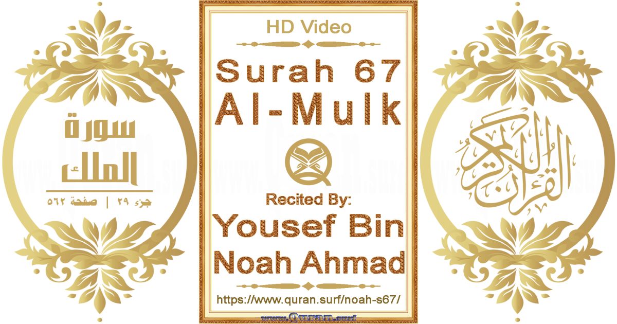 Surah 067 Al-Mulk || Reciting by Yousef Bin Noah Ahmad